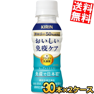 送料無料 キリン おいしい免疫ケア カロリーオフ 100mlペットボトル 60本(30本×2ケース) 乳酸菌入り飲料 機能性表示食品