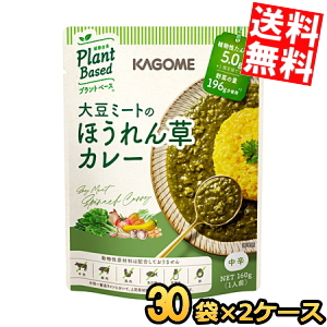 送料無料 カゴメ プラントベース 大豆ミートのほうれん草カレー 160g×60袋(30袋×2ケース) 中辛