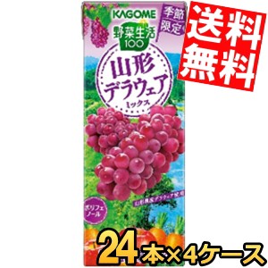 【送料無料】カゴメ 野菜生活100 山形デラウェアミックス 195ml紙パック 96本(24本×4ケース) 期間限定 野菜ジュース