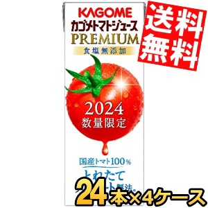 カゴメ トマトジュースプレミアム 食塩無添加 195ml紙パック 96本(24本×4ケース) スマプレ とれたてストレート