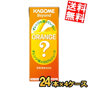 送料無料 カゴメ Beyond オレンジを使っていないオレンジ味の100％ジュース 195ml紙パック 96本(24本×4ケース) ビヨンド オレンジジュースのような野菜ジュース