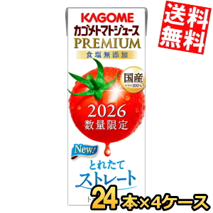 カゴメ トマトジュースプレミアム 195ml紙パック 96本(24本×4ケース) 送料無料 Pontaパス 食塩無添加 2025数量限定 国産トマト100％とれたてストレート