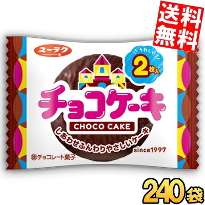 送料無料2ケース 有楽製菓 2枚入チョコケーキ 240袋(10袋×24セット) チョコレートケーキ 個包装