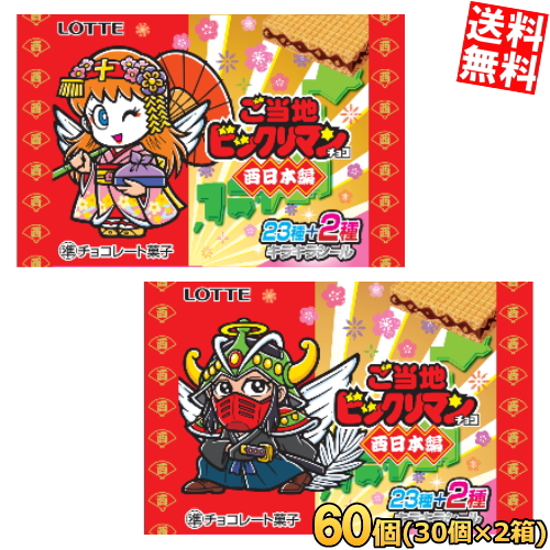 ビックリマン好きに朗報✨ 噂のご当地ビックリマン、西日本編、東日本編両方揃ったよー！  みんなが住む都道府県がシールになった‼️集める楽しさと地域の魅力が融合した、これまでにない新しいビックリマン体験をぜひお楽しみください♪  ご当地ビックリマンチョコ 西日本 ... ご当地ビックリマン 東日本 ビックリマンチョコ 30枚 空BOX・空袋つき