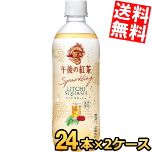 【送料無料】キリン 午後の紅茶 キリン 午後の紅茶 Sparkling ライチスカッシュ 500mlペットボトル 48本(24本×2ケース) 炭酸 紅茶 季節限定agesugi_sguの通販は 5,560円