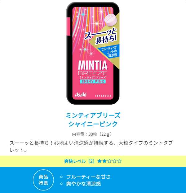 ゆうパケット送料無料 アサヒフード ミンティアブリーズ シャイニーピンク 30粒×8個入 MINTIA ミントの通販はau PAY マーケット -  アットコンビニ | au PAY マーケット－通販サイト