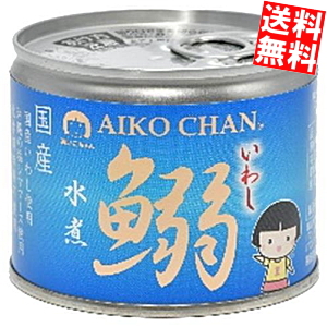 送料無料 伊藤食品 190g鰯水煮 24缶入 あいこちゃん 国産いわし使用 イワシ缶 鰯缶 缶詰