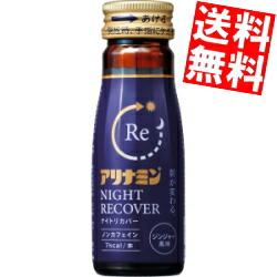 アリナミン ナイト爵リカバー 50ml瓶 50本入 栄養分ドリンク ノンカフェイン