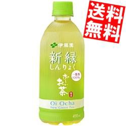 送料無料 伊藤園 お いお茶 新緑 470mlペットボトル 24本入 おーいお茶 緑茶 Big Drの通販はau Pay マーケット 全品送料無料 アットコンビニ