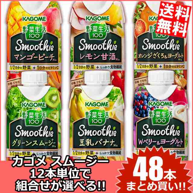 限定特価 送料無料 カゴメ 野菜生活スムージー選べる48本まとめ買いセット 330ml紙パック 48本 12本 4ケース のしok Big Drの通販はau Pay マーケット 全品送料無料 アットコンビニ