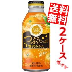 【送料無料】ポッカサッポロ ほおばる果実 つぶたっぷり贅沢みかん 400gボトル缶 48本 (24本×2ケース)