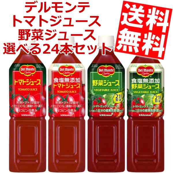 送料無料】デルモンテ トマトジュース・野菜ジュース 選べるセット