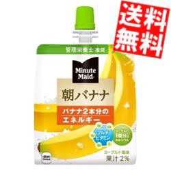 【送料無料】コカコーラ ミニッツメイド 朝バナナ 180gパウチ×48本 (24本×2ケース) 〔コカ・コーラ ゼリー飲料〕