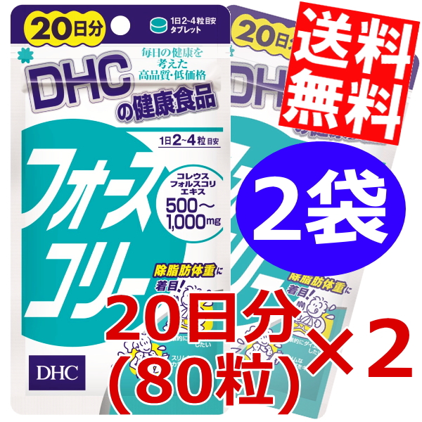 送料無料2袋 Dhcフォースコリー 日分 80粒 2袋 ダイエット食品 つまり40日分 のしok Big Dr あす着 の通販はau Pay マーケット 全品送料無料 アットコンビニ