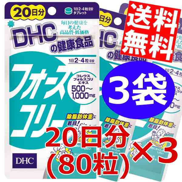 DHC フォースコリー 20日分（80粒）×3袋[ＤＨＣ サプリメント