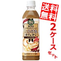 送料無料 サントリー ボスBOSS とろけるカフェオレ 500mlPET 48本 (24本×2ケース)