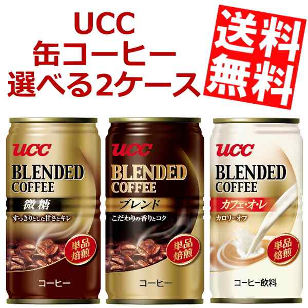 送料無料 Ucc缶コーヒー185g缶 選べる2ケース 60本 30本 2ケース ブレンド 微糖 カフェオレ のしok Big Drの通販はau Pay マーケット 全品送料無料 アットコンビニ