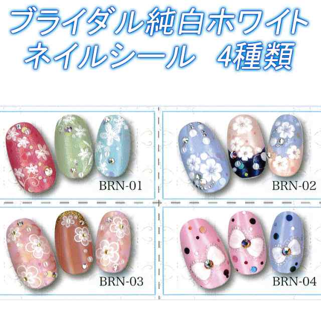 ブライダルネイルシール Bridal Nail Art Seal ブライダルストーン付き 自爪やジェルネイルの埋め込みにok 全4種類 メール便ok Brn の通販はau Pay マーケット ネイル つけまのプリマベーラ