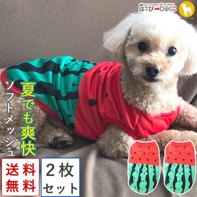 犬 服 犬服 犬の服 夏 春夏 夏用 【2枚セット】トイプードル いぬ 着せやすい タンクトップ 袖なし フルーツ柄 スイカ メッシュ 薄手の通販はau PAY マーケット - はっぴーDOG!! au PAY マーケット店 犬 服 犬服 犬の服 夏 春夏 夏用 【2枚セット】トイプードル いぬ 着せやすい タンクトップ 袖なし フルーツ柄 スイカ メッシュ 薄手の通販はau PAY マーケット - はっぴーDOG!! au PAY マーケット店
