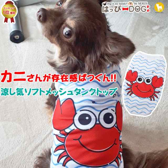 ドッグウェア 犬の服 ペット用品 可愛い 犬服 犬 服 タンクトップ カニ ライト メッシュの通販はau Pay マーケット はっぴーdog Au Pay マーケット店