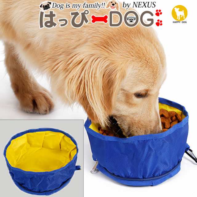 ペット 食器 水入れ 犬 フードボウル ペットボウル 折りたたみ 持ち運び 携帯 ペット用品 餌入れ ペットフード ドッグフード ペット用品 の通販はau Pay マーケット はっぴーdog Au Pay マーケット店