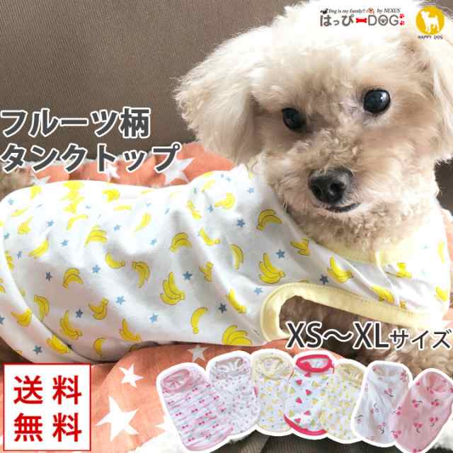 ドッグウェア 犬の服 ペット用品 可愛い 犬服 犬 服 タンクトップ フルーツ柄 リゾート 送料無料の通販はau Pay マーケット はっぴーdog Au Pay マーケット店