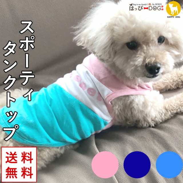 ドッグウェア 犬の服 ペット用品 可愛い 犬服 犬 服 タンクトップ スポーツ Cheepet ドッグウェア送料無料の通販はau Pay マーケット はっぴーdog Au Pay マーケット店