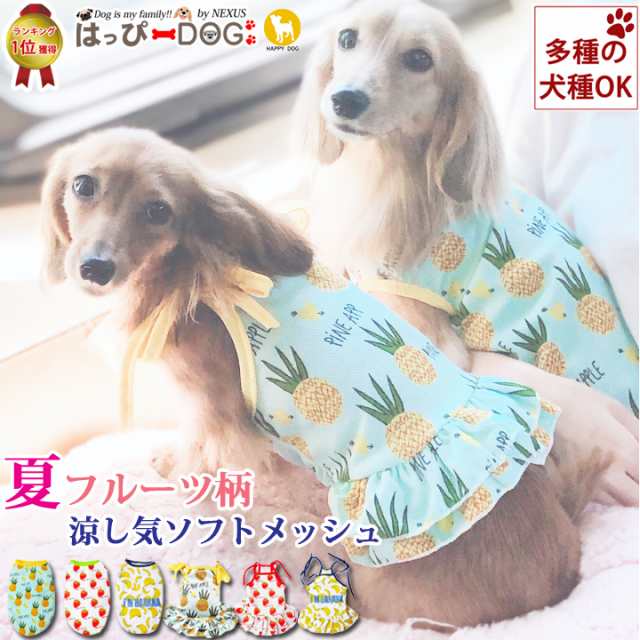 ドッグウェア 犬の服 ペット用品 可愛い 犬服 犬 服 タンクトップ キャミソール フルーツ柄 犬の服ダックスの通販はau Pay マーケット はっぴーdog Au Pay マーケット店