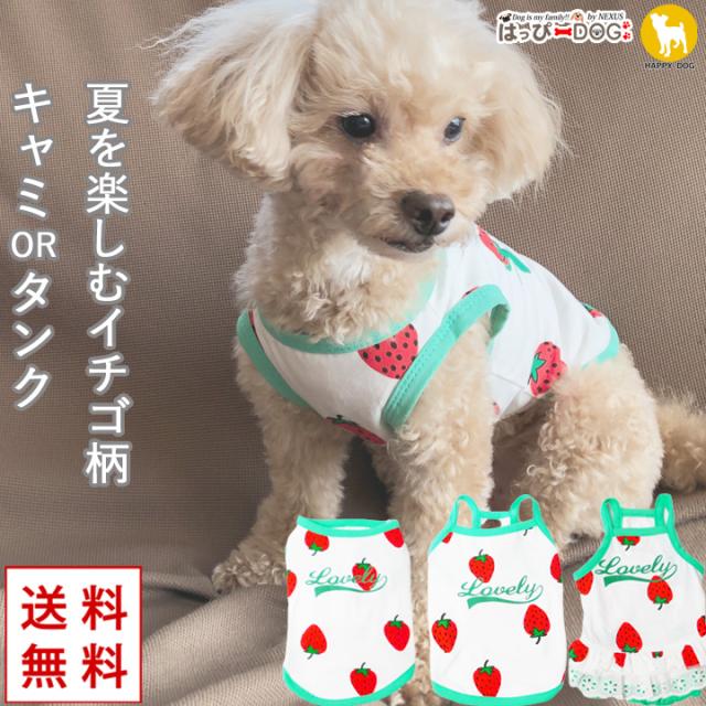 ドッグウェア 犬の服 ペット用品 可愛い 犬服 犬 服 いちご タンクトップ キャミソール ストロベリー フリル 犬の服ダックスの通販はau Pay マーケット はっぴーdog Au Pay マーケット店