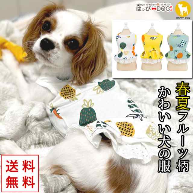 ドッグウェア 犬の服 ペット用品 可愛い 犬服 犬 服 フルーツ柄 タンクトップ アロハ 送料無料 犬の服ダックスの通販はau Pay マーケット はっぴーdog Au Pay マーケット店