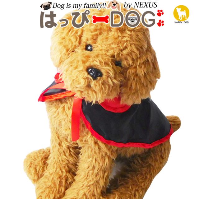 ドッグウェア 犬の服 ペット用品 可愛い 犬服 犬 服 マント ハロウィン ハロウィーン 仮装 コスプレ 衣装 飾り 送料無料 パーティー 小物の通販はau Pay マーケット はっぴーdog Au Pay マーケット店