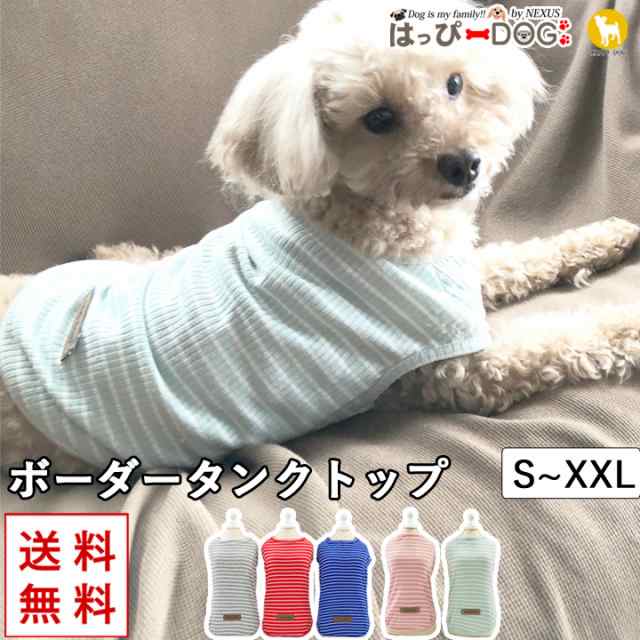 ドッグウェア 犬の服 ペット用品 可愛い 犬服 犬 服 タンクトップ ボーダー 送料無料 犬の服ダックスの通販はau Pay マーケット はっぴーdog Au Pay マーケット店