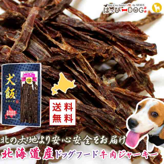 ドッグフード 犬飯 犬のおやつ 犬 おやつ 北海道産 国産 牛肉細切りジャーキー ビーフ 無添加 ドライフード 無添加 小型犬 中型犬 大型犬の通販はau Pay マーケット はっぴーdog Au Pay マーケット店