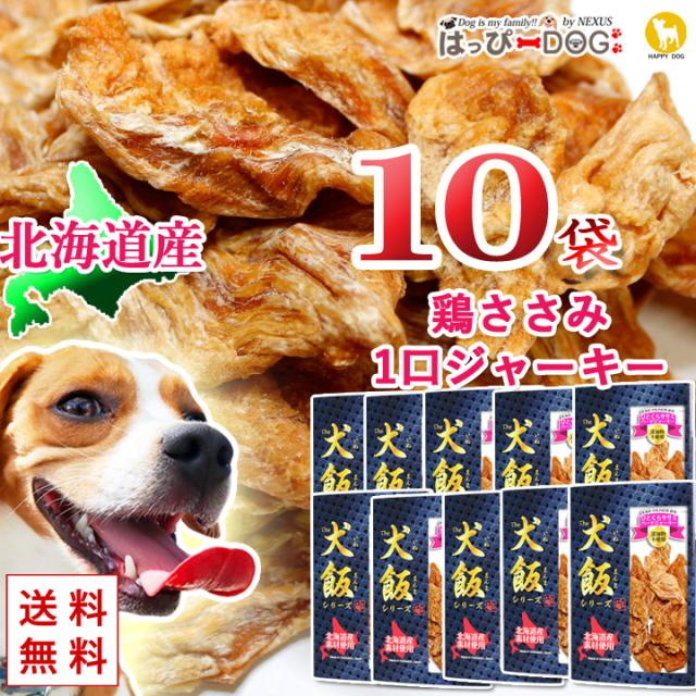 【お得な10袋セット】ドッグフード 犬のおやつ 犬 おやつ 国産 北海道産 ひとくち ささみ ササミ ハードジャーキー チキン 無添加 ドライフードの通販は 7,830円