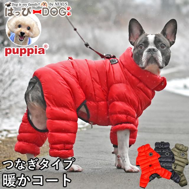 犬 服 犬服 いぬ 犬の服 着せやすい コート アウター ジャケット ブルゾン ジャンパー ロンパース 中綿 つなぎ PUPPIA パピア