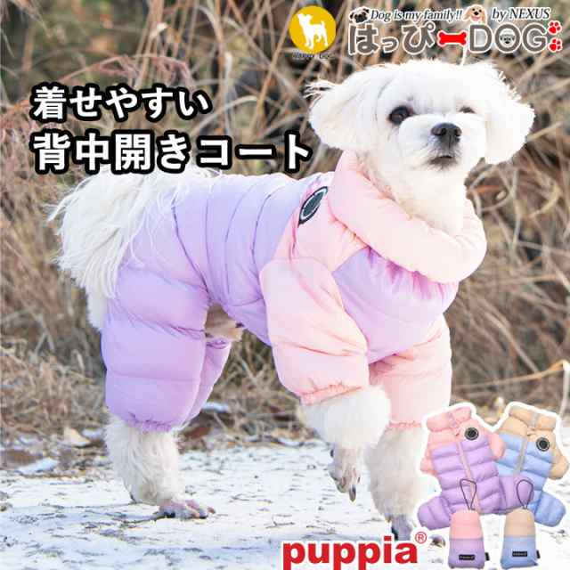 犬 服 犬服 いぬ 犬の服 着せやすい コート アウター ジャケット 背中開き 背中ファスナー つなぎ PUPPIA パピア