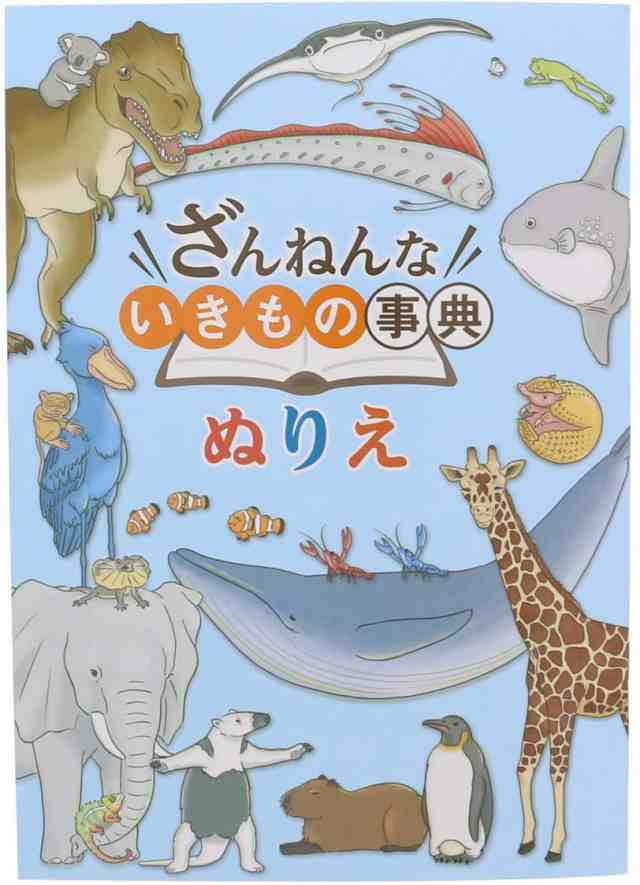 ぬりえ ざんねんないきもの事典ぬりえ 生き物 動物 魚 鳥 図鑑塗り絵 メール便okの通販はau Pay マーケット 城下文化堂