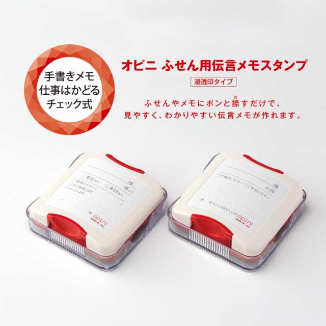 オピニ ふせん用伝言メモスタンプ・確認承認メモ・電話来訪メモ OPI-PET シャチハタ スタンプ（メール便NG）の通販はau PAY マーケット  - 城下文化堂