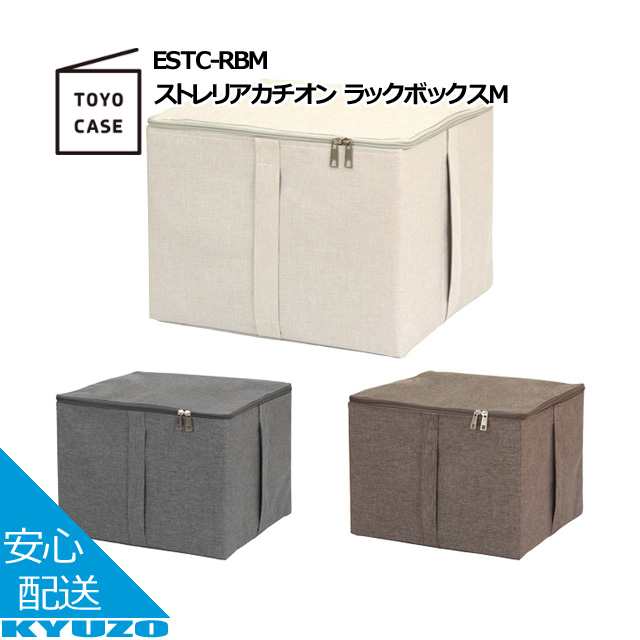 ストレリアカチオン ラックボックス Mサイズ ラックボックス ラックボックス収納 洋服収納 衣類収納 TOYO CASE 東洋ケース ESTC-RBM- BR の通販はau PAY マーケット - 自転車の九蔵