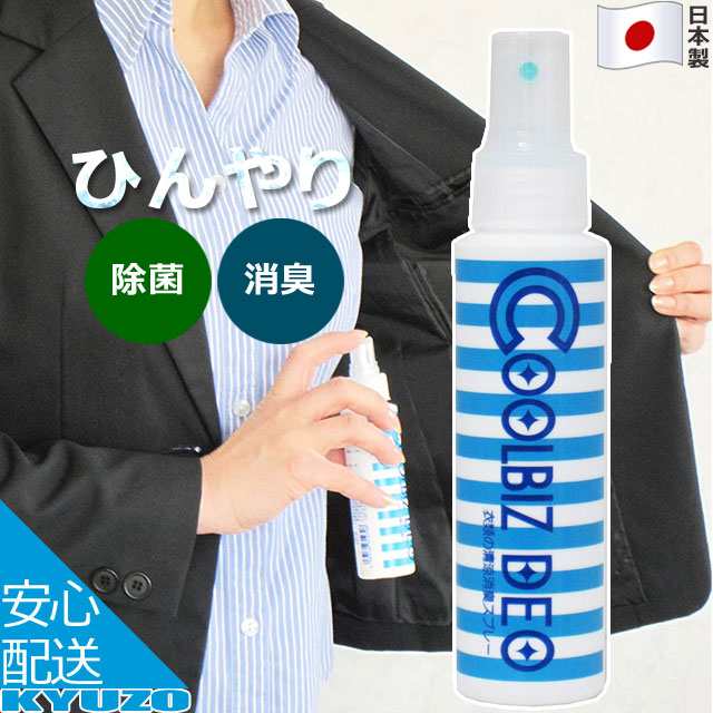 冷却スプレー 衣類用 ひんやり冷感 クールスプレー 98ml 日本製 冷感 冷却 除菌 消臭 クールビズデオ シャツシャワー アルコール スプレ の通販はau Pay マーケット 自転車の九蔵