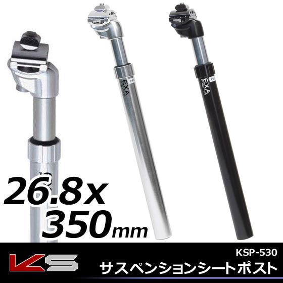Kind Shockksp 530 サスペンション付シートポスト 26 8 350mmの通販はau Pay マーケット 自転車の九蔵