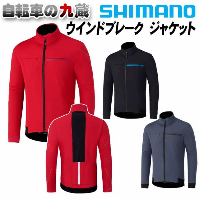 Shimano シマノ ウインドブレーク ジャケット サイクルジャージ 秋 冬 サイクルジャケット 防寒 メンズ レディース 自転車の九蔵の通販はau Pay マーケット 自転車の九蔵