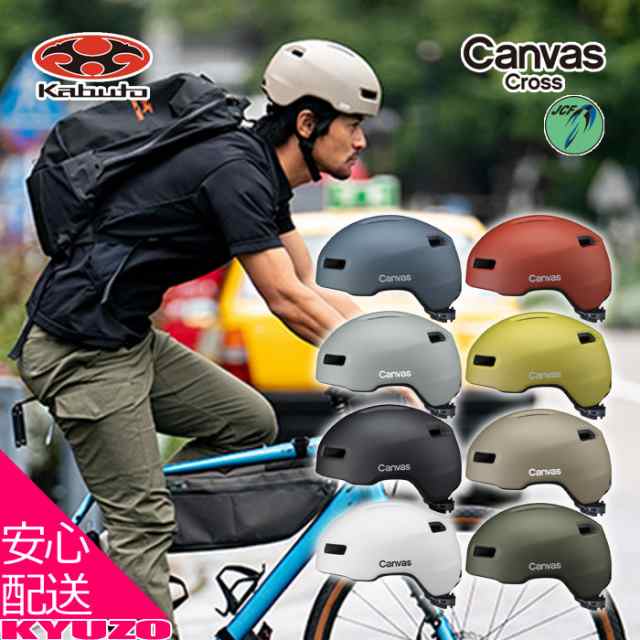 自転車 ヘルメット CANVAS CROSS アーバンスタイル urban 男性 女性