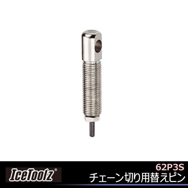 Ice Toolz アイスツールズ 62p3s チェーン切り用替えピン 工具 チェーン切 自転車の通販はau Pay マーケット 自転車の九蔵