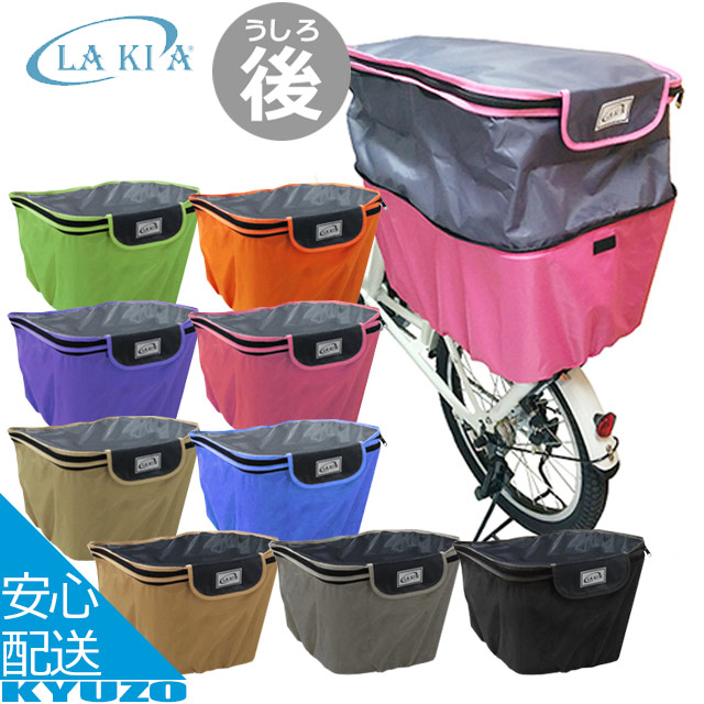後かごカバー 自転車用 Lakia Cybcv R 2段式 エキスパンド機能で容量アップ ラキア バスケットカバー カラフル うしろカゴ リアバスケッの通販はau Pay マーケット 自転車の九蔵