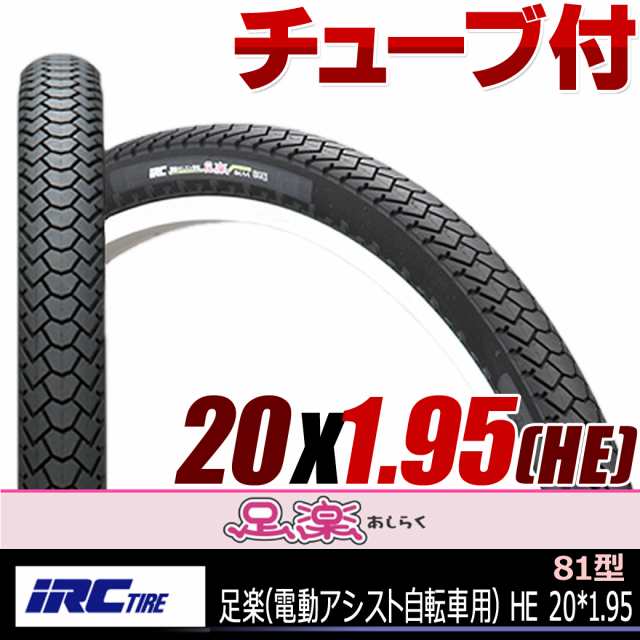 IRC 81型足楽 電動アシスト自転車用 タイヤ HE 20*1.95 20インチの通販