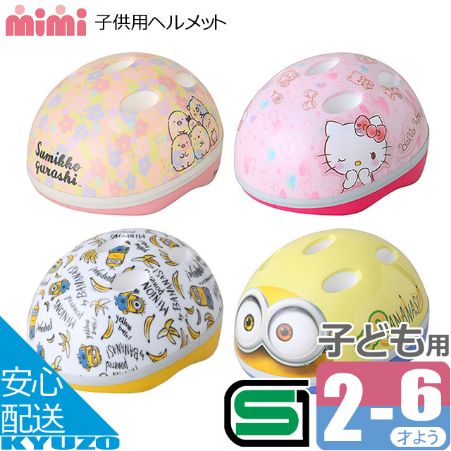 M M 0475 Sg 子供用ヘルメット ハローキティ ミニオンズ マイメロディ キャラクター キッズヘルメット ジュニアヘルメット ランニングの通販はau Pay マーケット 自転車の九蔵