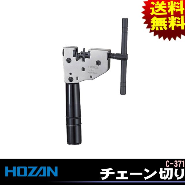 HOZAN チェーン切り C-371 工具 自転車 ツール メンテナンス 自転車の九蔵｜au PAY マーケット