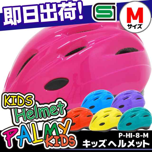 Palmy パルミーキッズヘルメット P Mi 8 M Mサイズ 3歳 4歳 5歳 子供用ヘルメット 自転車メット 幼児用 Sg製品 ペダルなし自転車にも 自の通販はau Pay マーケット 自転車の九蔵