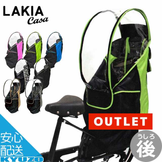 アウトレット 訳あり 自転車 幼児座席専用 風防レインカバー 後用 LAKIA CASA ラキア カーサ CYCV2-R 後ろ用 うしろ用 子ども乗せ  レイの通販はau PAY マーケット 自転車の九蔵 au PAY マーケット－通販サイト